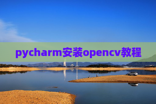 pycharm安装opencv教程